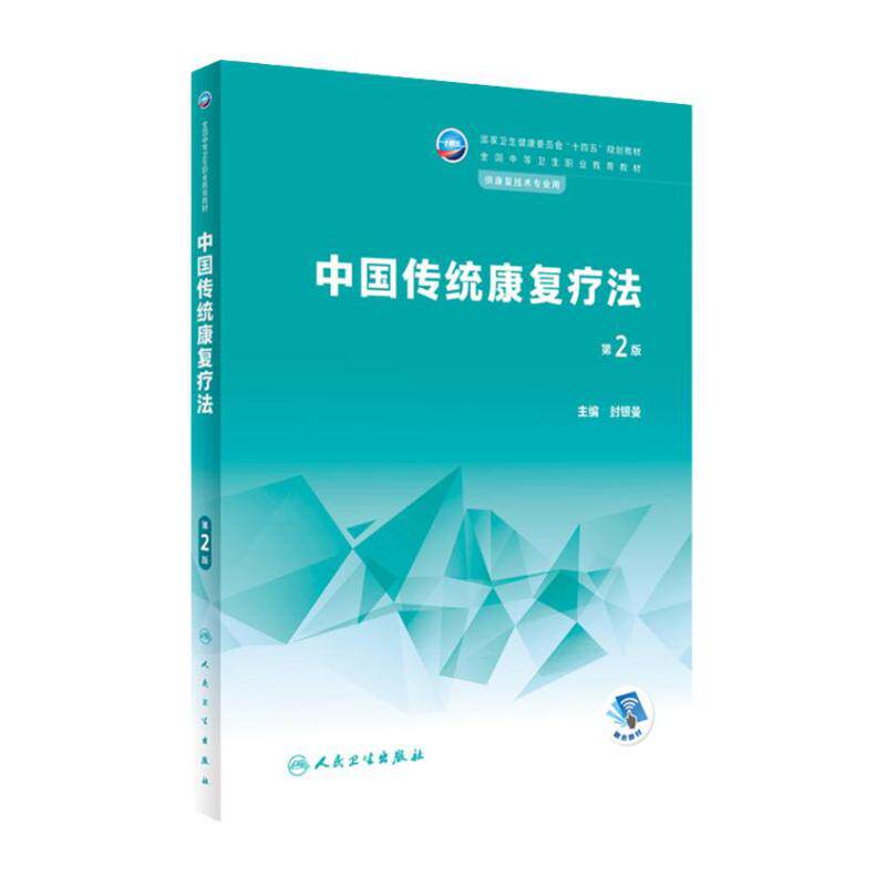 中国传统康复疗法第二2版人卫中等职业教育常见运动评定解剖生理常见疾病作业语言疾病药物学临床医学人民卫生出版社中职技术教材