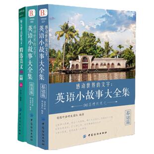 正版英语小故事大全集2册+ 精选美文50篇英汉互译每天读一点英文初中生课外阅读高中双语读物短文词汇心灵鸡汤入门课外自学有声书
