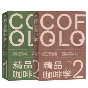 【2册 新版】精品咖啡学·实务篇+总论篇 轻松入门鉴赏萃取金杯手冲四大主题 戳破各种玄学假象 让好咖啡有理有据 磨铁 正版书籍