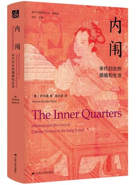【凤凰优选】内闱 宋代妇女的婚姻和生活 伊沛霞著  社会科学书籍 江苏人民出版社 海外中国研究丛书 女性系列 正版书籍