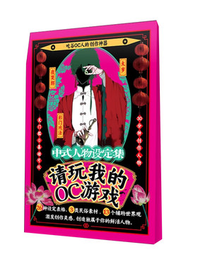 请玩我的OC游戏中式人物设定集