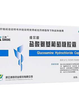 【三康】盐酸氨基葡萄糖胶囊0.24g*20粒/盒