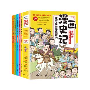 这才是孩子爱看的漫画史记全5册写给儿童的中国历史绘本少年读物故事历史类漫画书籍小学生三四五六年级课外阅读半小时史记漫画版