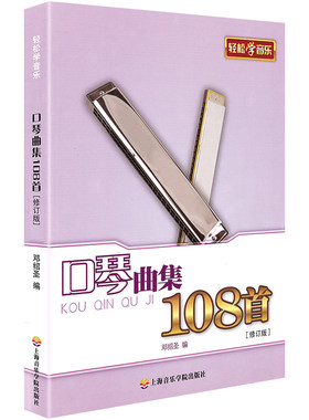 正版口琴曲集108上海音乐学院