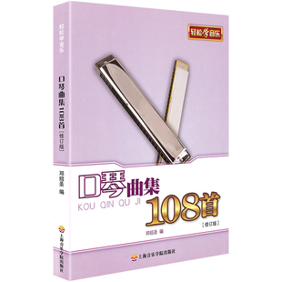正版口琴曲集108首 修订版 上海音乐学院出版社 邓绍圣简谱口琴初学曲谱 口琴练习名曲曲谱吹奏自学 轻松学音乐系列教学教材书籍