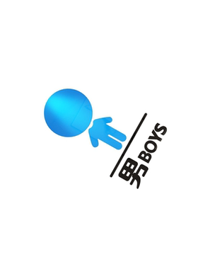 幼儿园男女卫生间标识贴纸公共