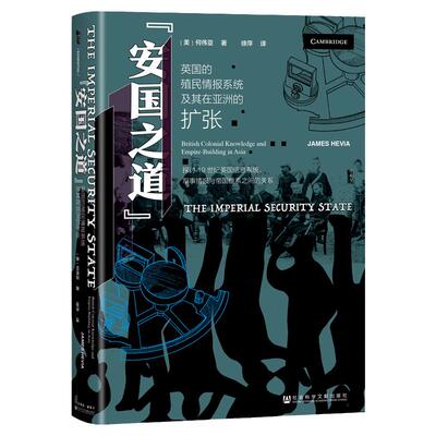 “安国之道“：英国的殖民情报系统及其在亚洲的扩张 [美]何wei亚 （James Hevia）著 甲骨文 间谍与叛徒 M16 军情六处