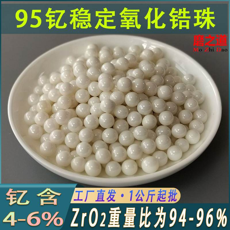 砂磨机95钇稳定氧化锆研磨珠陶瓷研磨球氧化锆珠子95陶瓷氧化锆珠