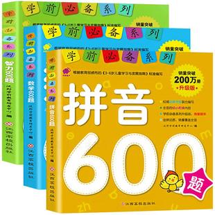 早教启蒙书籍 拼音600题小学入学前必备系列幼小衔接数学智力600题幼儿园宝宝识字书3-4-6-7岁练字本学前班大班拼音教材书籍