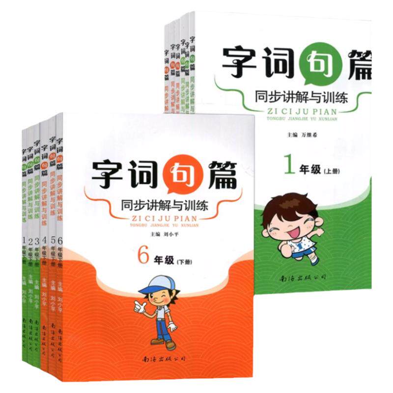 2026新版字词句篇同步讲解与训练
