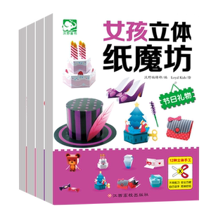 【新华文轩】女孩立体纸魔坊套装全4册手工书儿童手工制作益智幼儿园宝宝DIY飞机坦克汽车纸模型3d立体折纸大全3-6-8趣味小手工