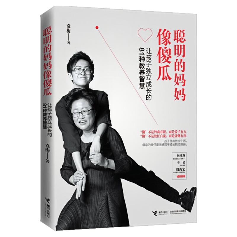 聪明的妈妈像傻瓜让孩子独立成长