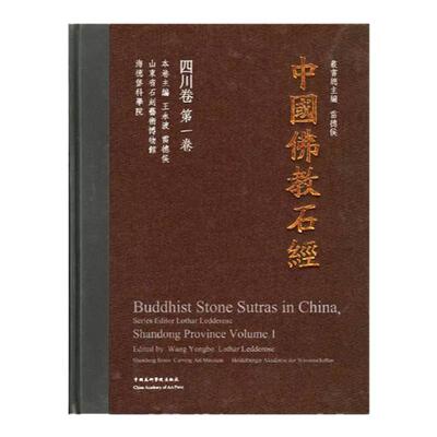 《中国佛教石经系列四川省第一卷》 满58包邮 中国美术学院 正版品牌直销