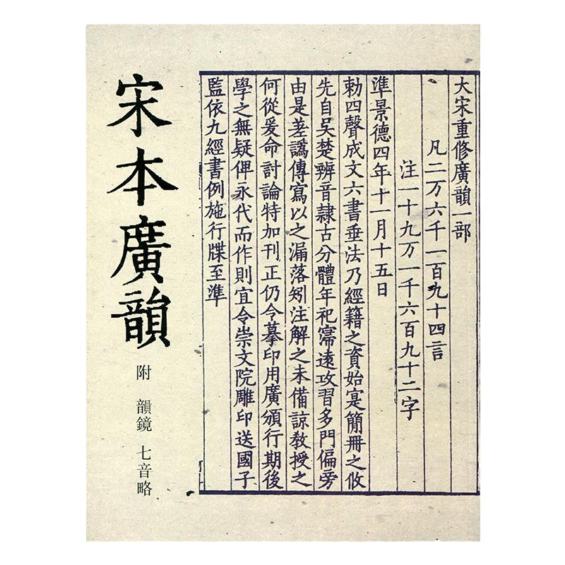 宋本廣韻附韻鏡 七音略 江蘇鳳凰教育出版社 官網(wǎng)正版 宋本廣韻永祿本韻鏡(精) 平裝本 語言文字工具書