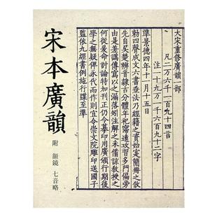 宋本广韵附韵镜 七音略 江苏凤凰教育出版社 官网正版 宋本广韵永禄本韵镜(精) 平装本 语言文字工具书