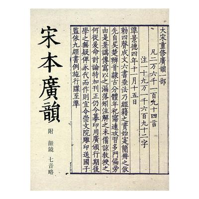 宋本广韵附韵镜 七音略 江苏凤凰教育出版社 官网正版 宋本广韵永禄本韵镜(精) 平装本 语言文字工具书