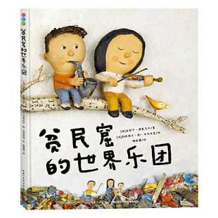 【点读版】贫民窟的世界乐团精装海豚绘本3-6岁幼儿园宝宝励志成长绘本儿童图画故事书亲子阅读幼儿硬壳睡前读物小鸡球球点读笔书