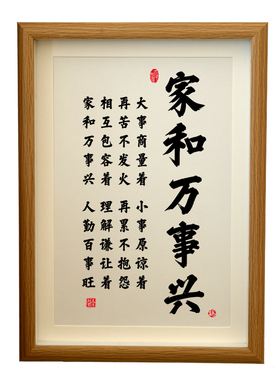 家和万事兴书法相框摆台挂墙