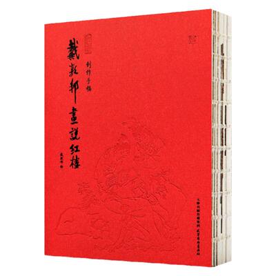 戴敦邦画说红楼梦珍藏画集