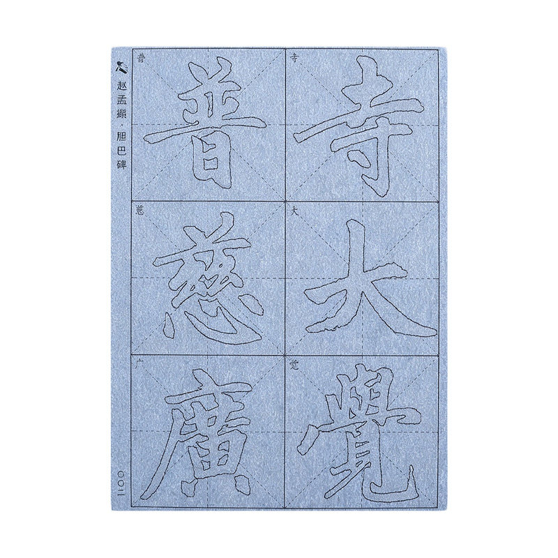 胆巴碑赵孟頫楷书水写布毛笔字帖