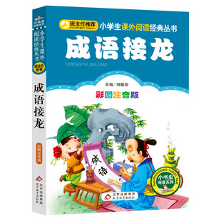【彩图注音版】成语接龙书小学生版一年级二年级三年级上册下童话文学老师推荐图书本小学生课外阅读书籍少儿读物儿童故事书正版