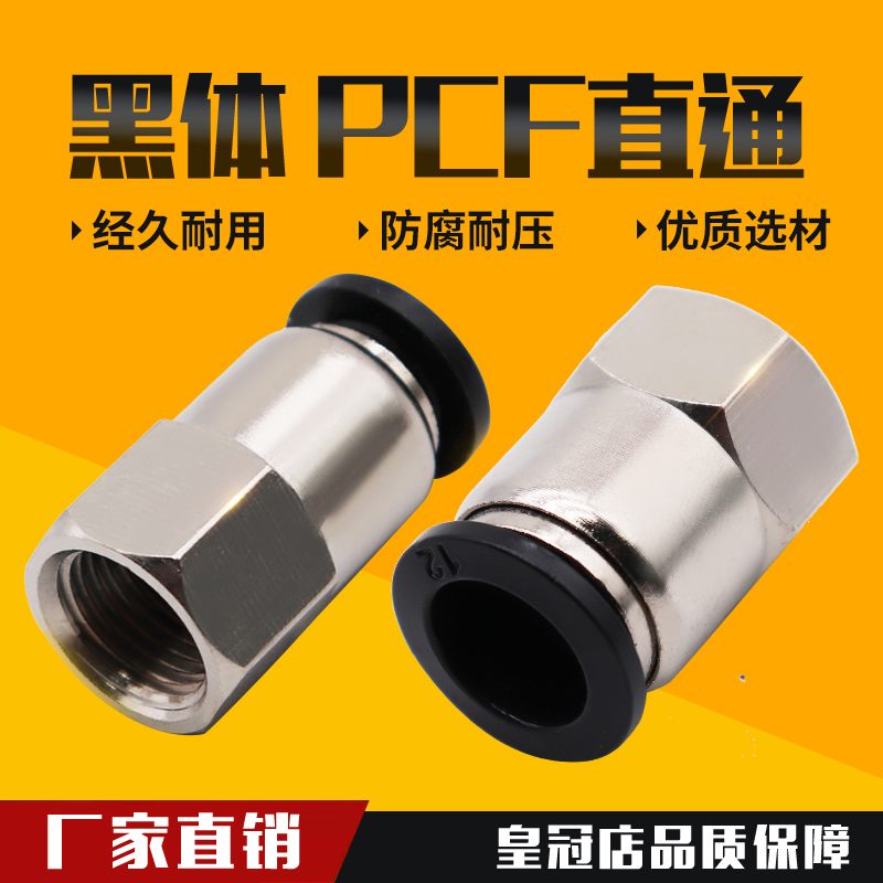 黑色气动气管内牙快插PCF6-01接头内螺纹直通8-02/10-03/12-04