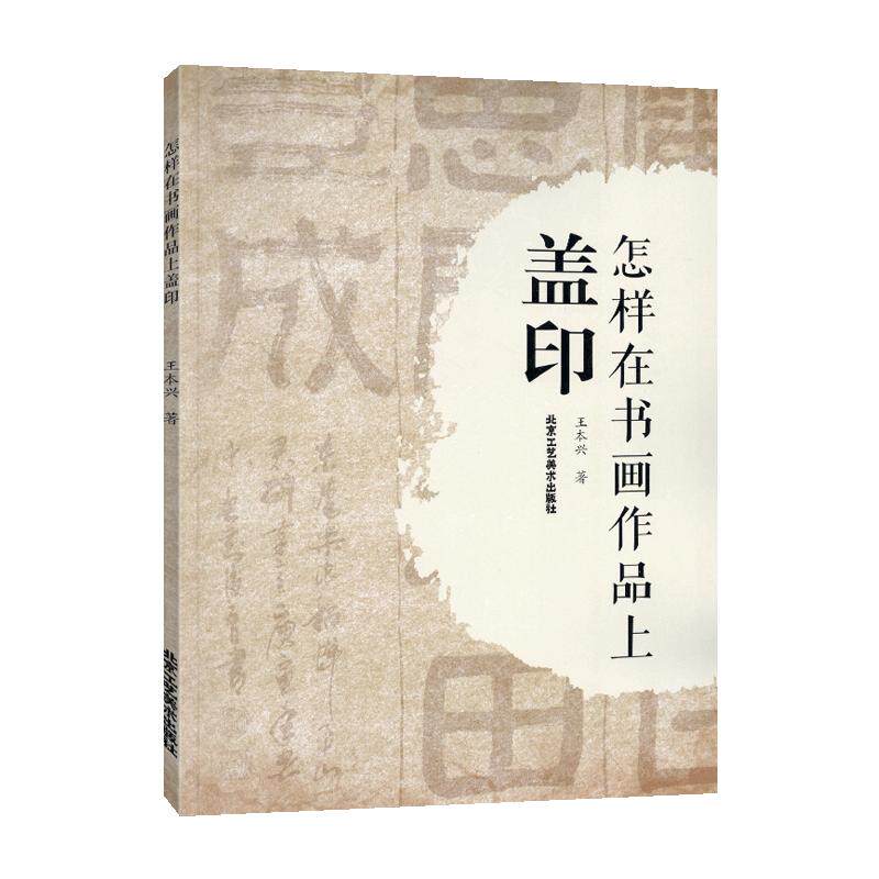 学海轩怎样在书画作品上盖印王本兴编印章种类价值选择基本法起首章压角章腰章用印要点盖印40法篆刻简体释文作品用印赏析工具书籍