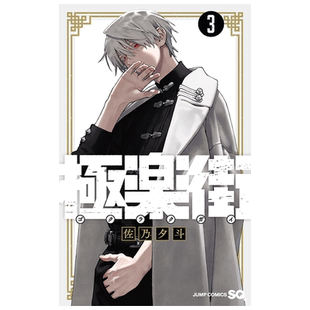 【现货】日版漫画 极乐街3 佐乃夕斗 極楽街 3 日文漫画书日本原版进口图书 集英社