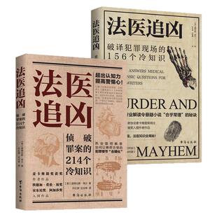 【正版直发】法医冷知识 法医追凶侦破罪案的214个冷知识+破译犯罪现场的156个冷知识 2025新版 畅销榜悬疑侦探破案推理小说