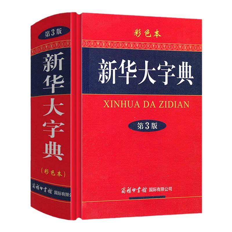 新华大字典第3版彩色本大容量加厚版辞书收列单词14587个设有7大板块13个功能项汉字属性注音释义字词辨析配置插图1500余副
