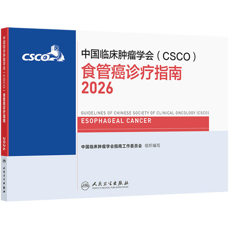 csco指南2026食管癌诊疗规范胃肠道肺癌抗癌临床靶向抗肿瘤药物鼻咽癌胃肠间质瘤乳腺癌放射治疗结直肠癌淋巴瘤胃癌恶性肿瘤合订本
