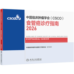 csco指南2026食管癌诊疗规范胃肠道肺癌抗癌临床靶向抗肿瘤药物鼻咽癌胃肠间质瘤乳腺癌放射治疗结直肠癌淋巴瘤胃癌恶性肿瘤合订本