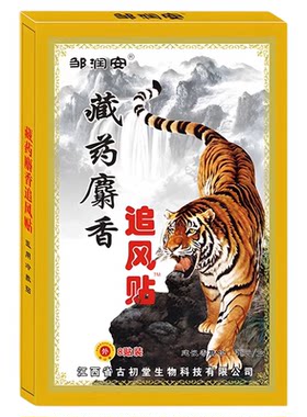 邹润安藏药麝香追风贴虎骨膏关节透骨风湿滑膜颈椎腰间盘肩周护理