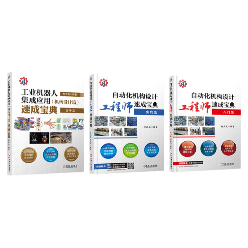 套装 官网正版 自动化机构设计工程师速成宝典 柯武龙 共3册 入门实战篇 工业机器人集成应用 非标 ABB 发那科 库卡 安川