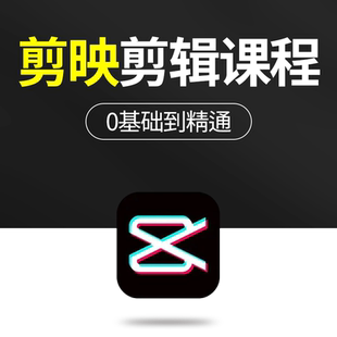 剪映教程抖音剪辑视频手机入门编辑拍摄大神电脑基础素材剪影课程