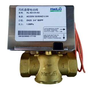 正品海林电动二通阀三通阀中央空调风机盘管电磁阀HL-G2/HL-G3