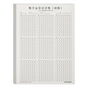 思进数学运算对齐纸草稿本小学生加减法乘除法横竖式规范书写数位计算演算本初级中级高级练习儿童验算训练本
