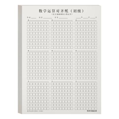 数学运算数位对齐纸加减法乘除