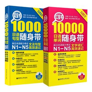 蓝宝书1000+红宝书10000 日语句型随身带 新日本语能力考试N1-N5文法句型高效速记 日语语法文法 许小明 高中高考日语教材书籍