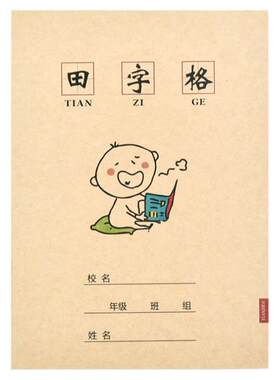 田字格本作业本子生字练习幼儿园