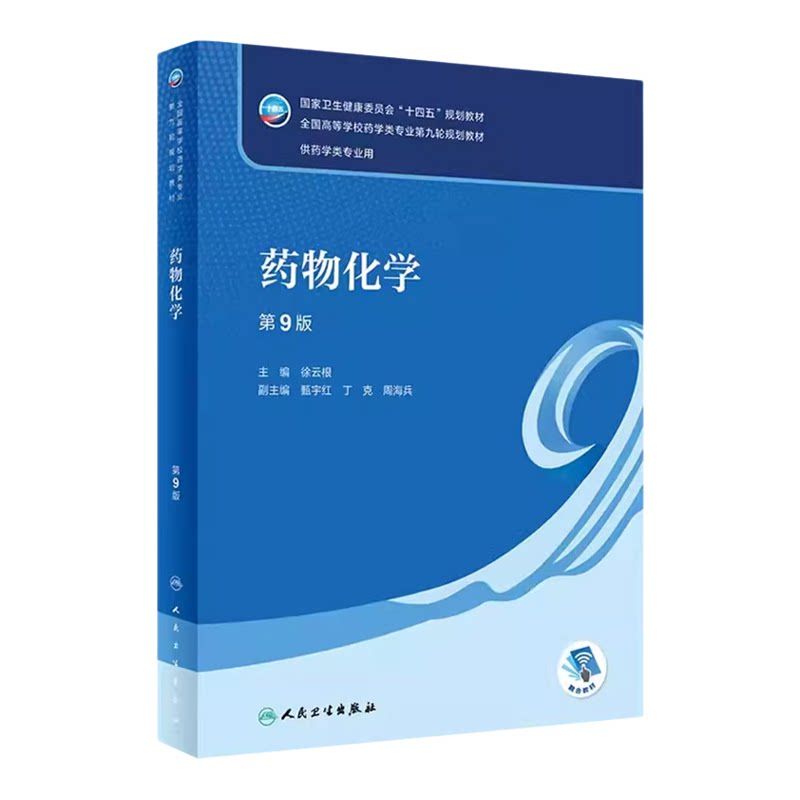 14550/01759药物化学自考