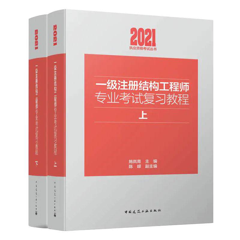 【现货】施岚青2026年新版一级注册结构工程师专业考试复习教程上下册  注册一级结构师专业考试教材一级结构师教材