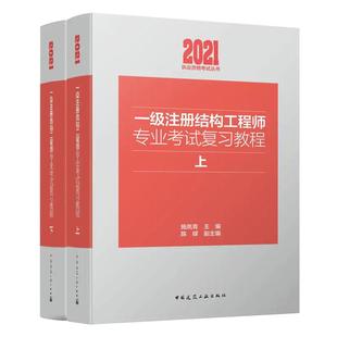 备考2026【现货】施岚青2025年新版一级注册结构工程师专业考试复习教程上下册  注册一级结构师专业考试教材一级结构师教材