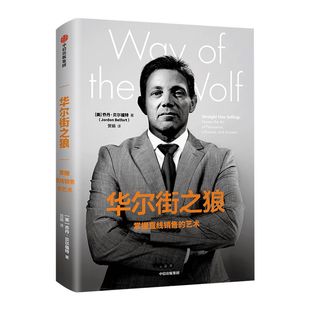 华尔街之狼 掌握直线销售的艺术 乔丹贝尔福特 著说服他人的能力广告营销 中信出版社图书 正版书籍