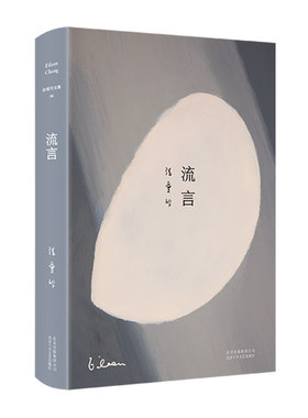【旗舰店正版】 流言 张爱玲 经典散文 包邮2019精装版 传奇作家全集随笔集 现当代文学图书作文写作金句素材摘抄