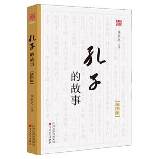 孔子的故事插图版李长之经典著作好书推荐百花文艺出版社