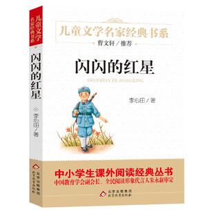 闪闪的红星李心田正版书四五六年级小学生课外书阅读书籍新华书店