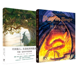 纸上中洲/重现中洲/ 艾伦李魔戒+霍比特人素描集 神话与魔法:约翰·豪的绘画艺术 JJR托尔金电影绘画世纪文景