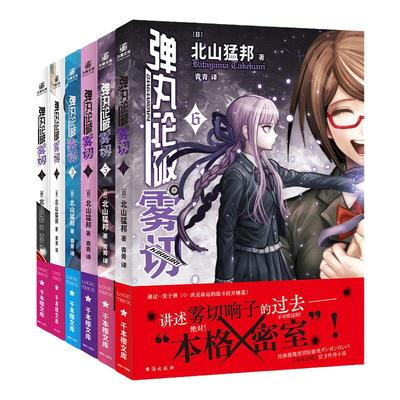 弹丸论破雾切1-6全6册中文简体版