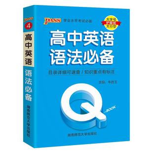 Qbook口袋书高中英语语法必备小册子语法大全全解全析速查速记手册高一高二高三高考备考复习资料通用工具书pass绿卡图书Q-book